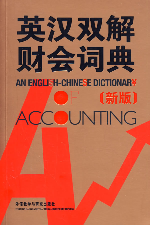 英汉双解财会词典(新版)