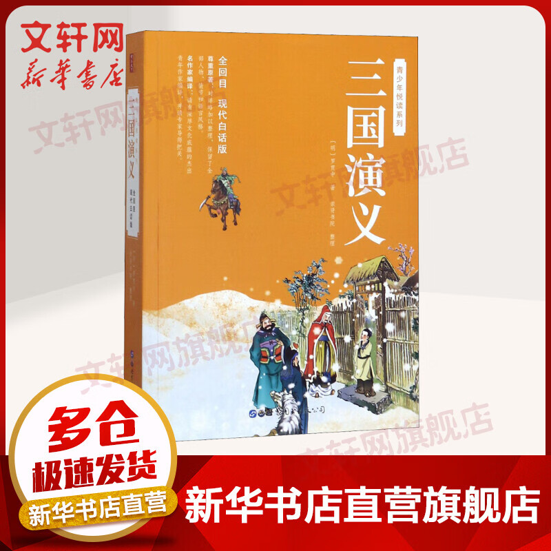 三国演义 现代白话版 罗贯中 图书