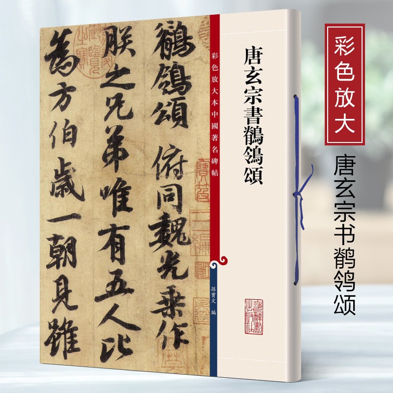 新书--彩色放大本中国著名碑帖：唐玄宗书鹡鸰颂9787532646517