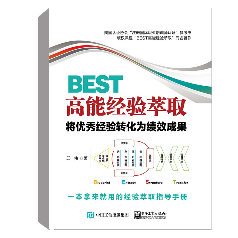正版书籍 BEST高能经验萃取：将优秀经验转化为绩效成果 邱伟人力资源企业管理与培训市场营销企业管理方面的书籍管理学知识内训师