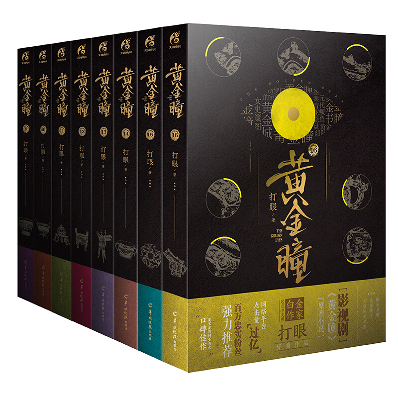 【册数自选】黄金瞳 全1-16册 单本套装 张艺兴领衔主演同名改编影视剧《黄金瞳》爱奇艺、东方卫视热播 黄金瞳(第9-16册)套装
