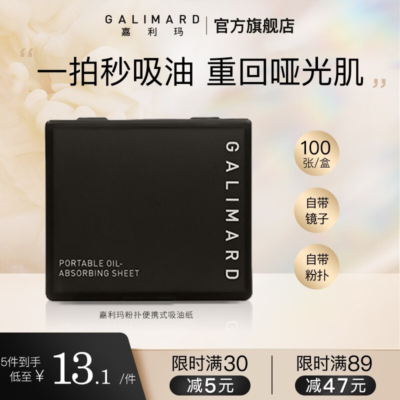 嘉利玛（GALIMARD）【李佳琦推荐】便携式吸油纸面部控油不吸水清爽竹炭去油100片/盒