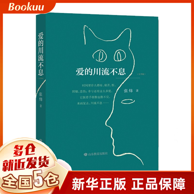 爱的川流不息 张炜著 新书