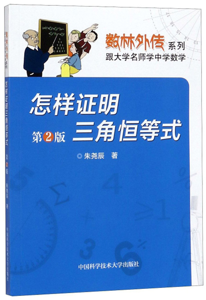 怎样证明三角恒等式（第2版）/数林外传系列