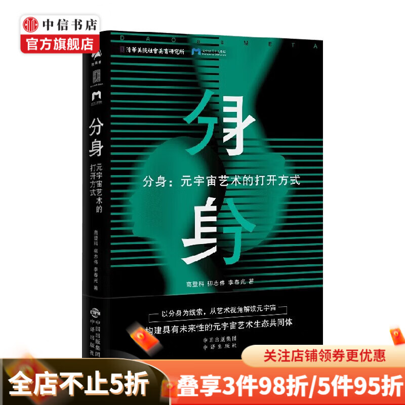 分身 元宇宙艺术的打开方式 高登科等 著