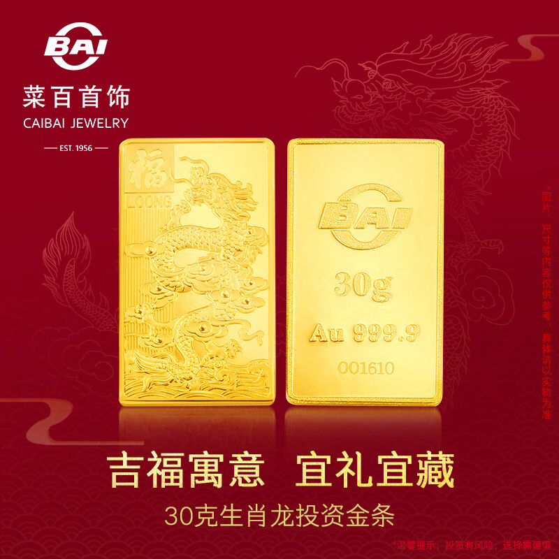 菜百首饰 足金AU999.9黄金 龙年生肖金条 龙年金条  菜百投资金条 30克