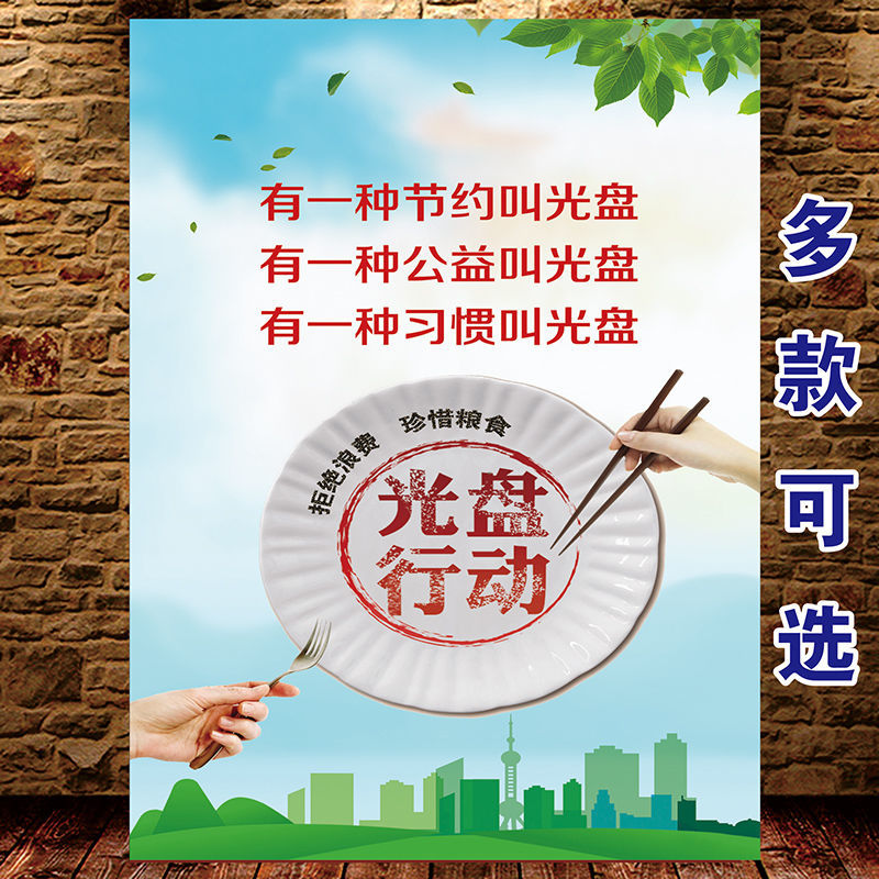 光盘行动宣传画食堂文化标语墙贴餐厅光盘行动宣传海报食堂珍惜粮食