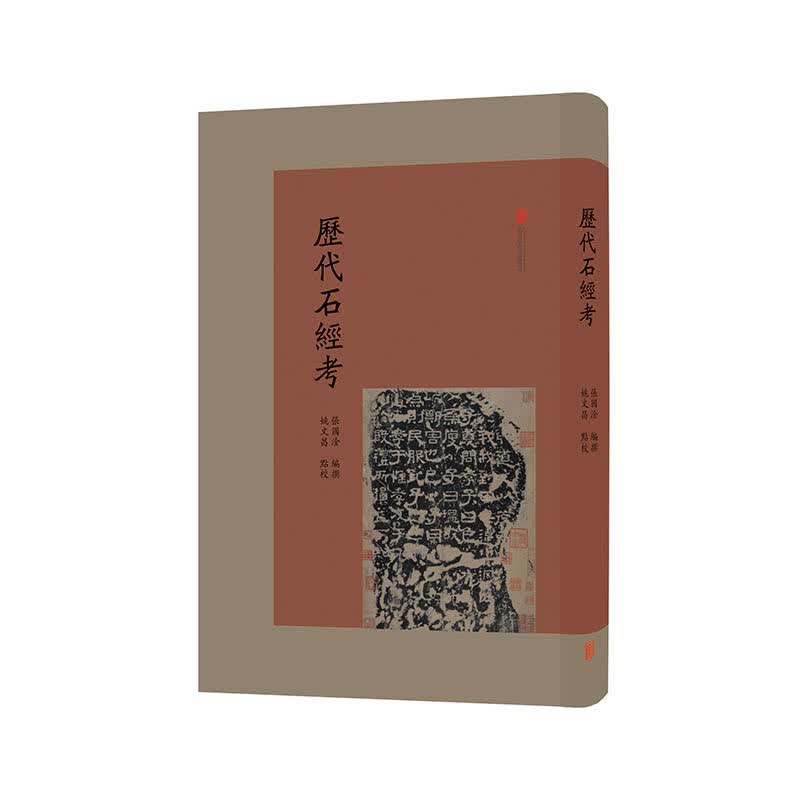 历代石经考 图书