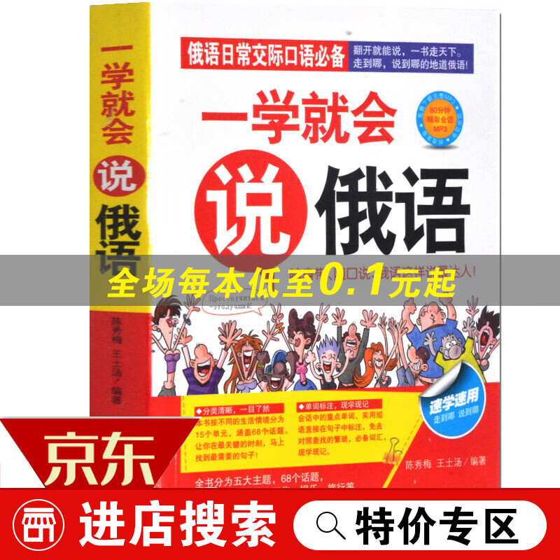 【专区】俄语入门自学教材教程一学就会说俄语零基础学俄文初级日常交际口语随身带旅游单词对话口袋书赠送MP3有声