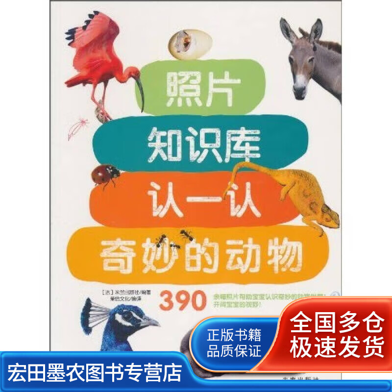照片知识库认一认 奇妙的动物【正版书籍,畅读优品】