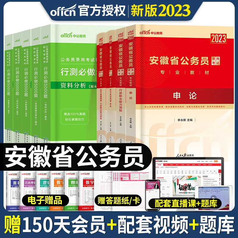 中公教育备考2024年安徽省公务员考试用书申论行测教材历年真题试卷专项题库刷题行政职业能力测验行测必做5000题安徽公务员省考联考选调生2023全套 安徽公务员教材+历年真题+行测5000题