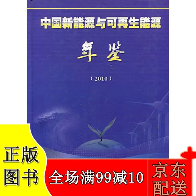 2010中国新能源与可再生能源年鉴