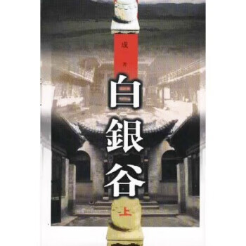 白银谷 成一 著【正版书】