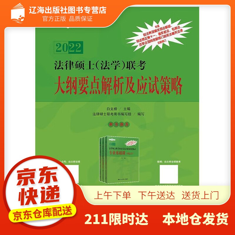 【新华正版图书】法律硕士（法学）联考大纲要点解析及应试策略 白文桥 中国人民大学出版社 978