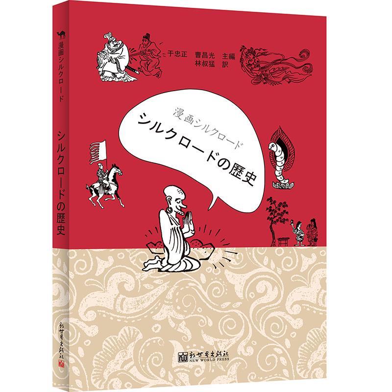漫画丝绸之路：丝绸古道(日文版)
