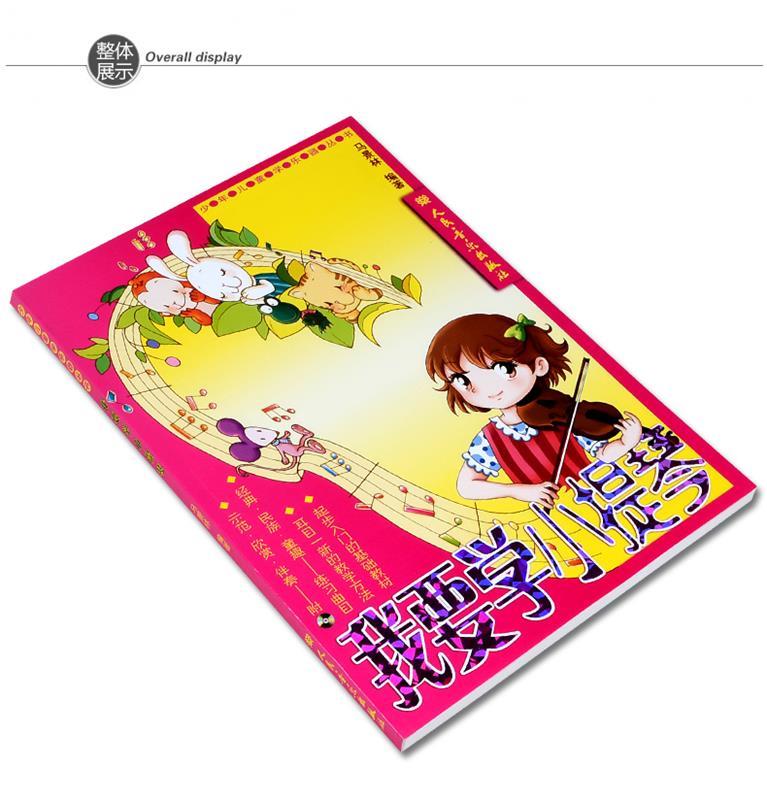 【新华书店】少年儿童学乐器丛书：我要学小提琴 马景林 著 人民音乐出版社