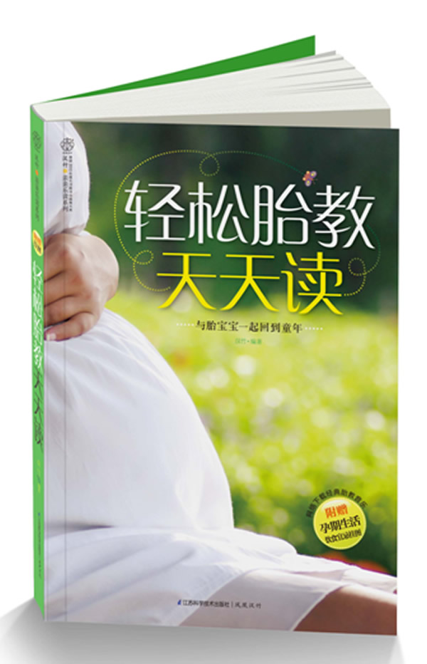 轻松胎教天天读 汉竹编著【书】