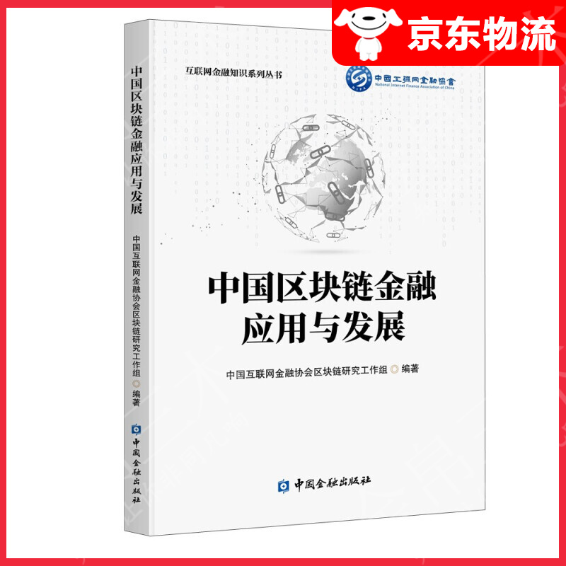中国区块链金融应用与发展