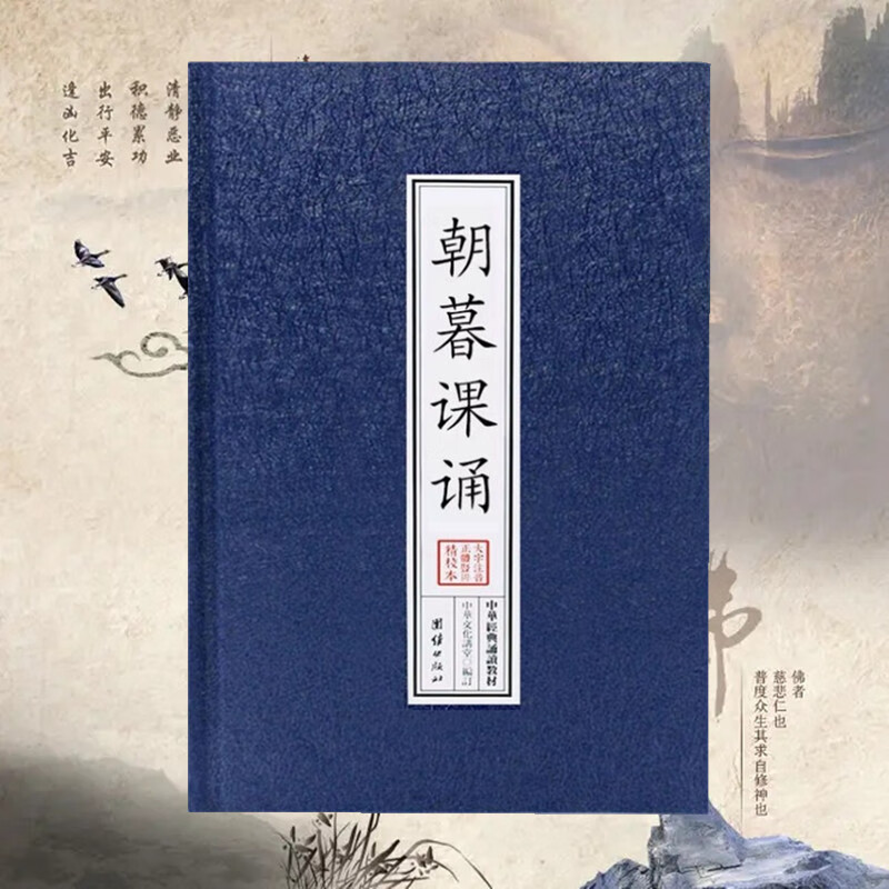 早课晚课朝暮课诵精装本简体横排大字注音版佛经诵读本结缘书早晚课诵集早晚课经早晚功课经早课经读诵版早晚