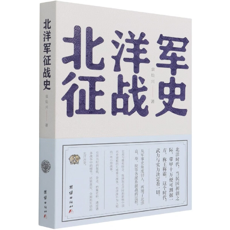 北洋军征战史 袁灿兴