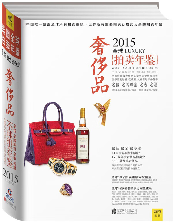 2015年全球品拍卖年鉴 9787550246676【正版图书 可开发票】