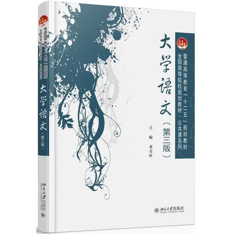 大学语文 黄美玲【正版】