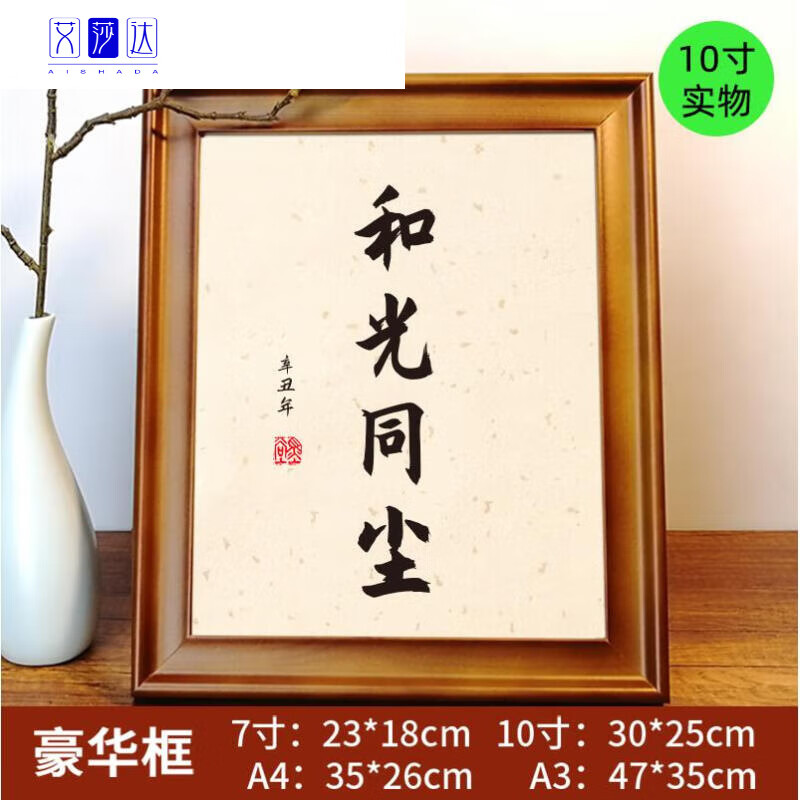 和光同尘书法字画 和光同尘实木相框道德经名言语录书法座右铭摆 h和