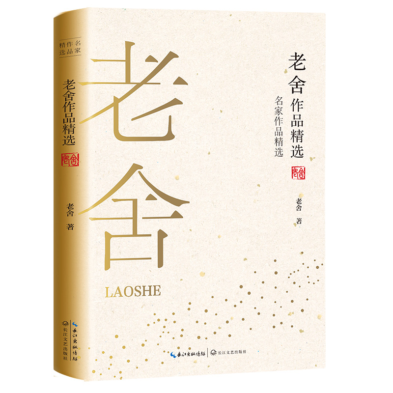 老舍作品精选（名家作品精选）