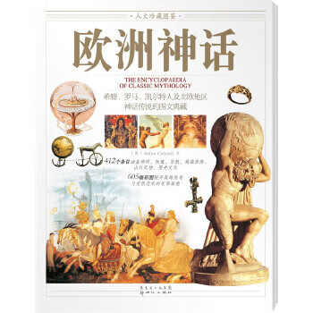 人文珍藏图鉴《欧洲神话》----412个条目与605幅彩图品鉴希腊,罗