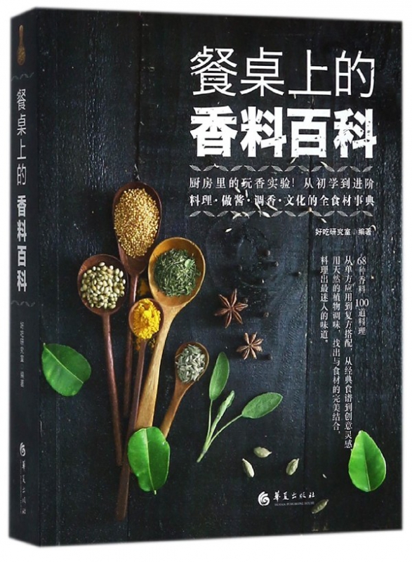 餐桌上的香料百科