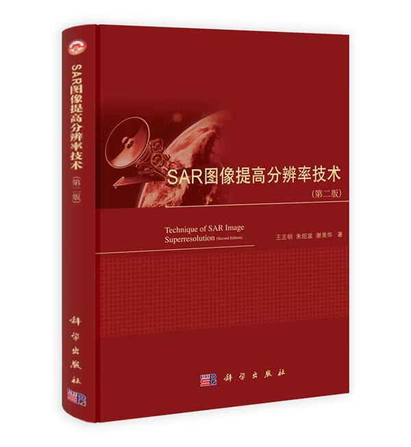 【科学】 SAR图像提高分辨率技术（第二版） 王正明,朱炬波,谢美华 科学出版社