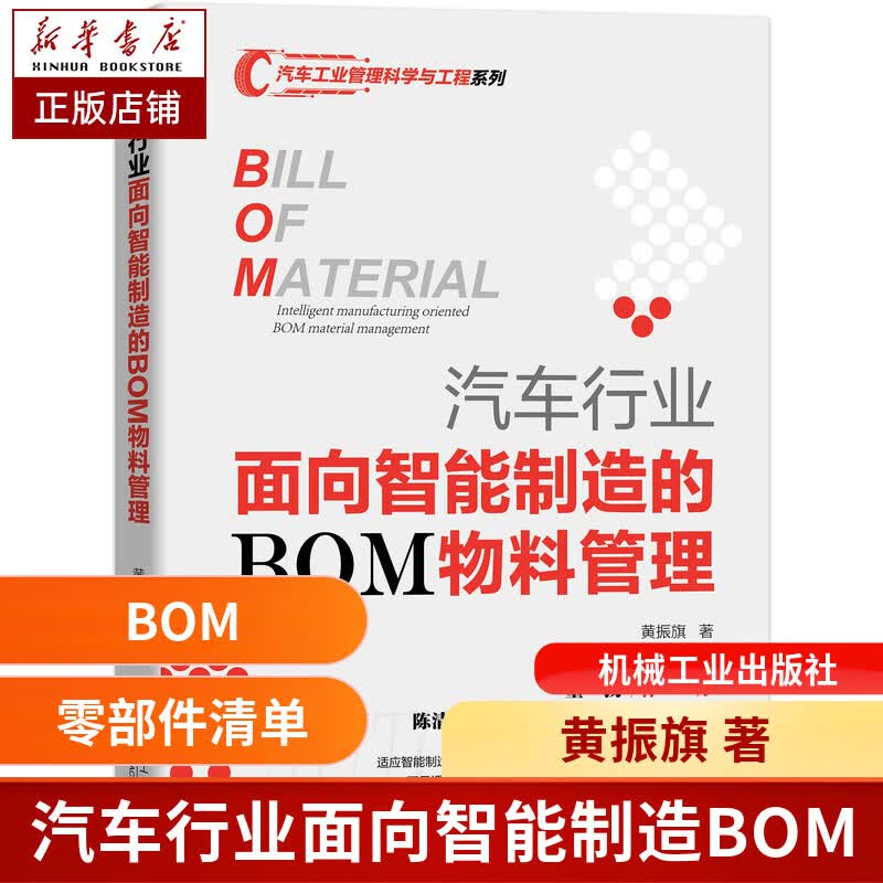 汽车行业面向智能制造的BOM物料管理 黄振旗 汽车 物料 企业 BOM 企业管理 管理 清单 零部件清单