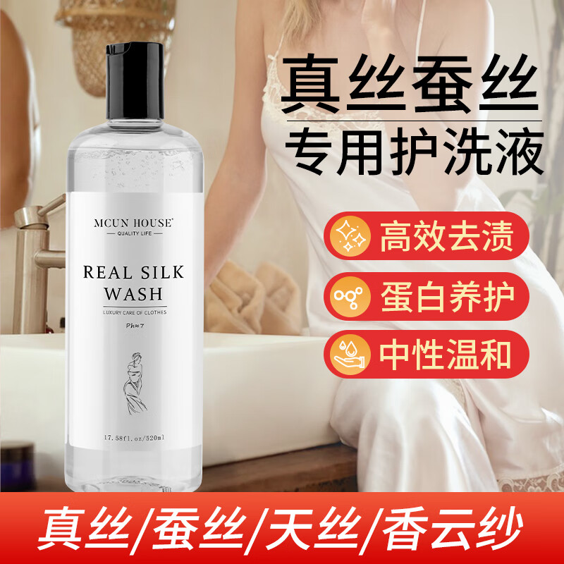 MCUN HOUSE真丝专用洗涤剂桑蚕丝中性洗衣液清洗天丝醋酸防褪色中性清洗剂 真丝洗液520ml+真丝发白增艳修复