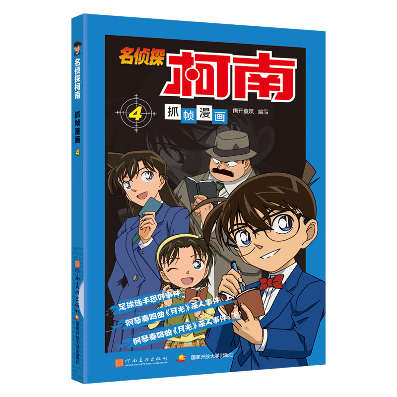 新华书店官方正版名侦探柯南漫画书全套全彩抓帧儿童侦探推理小说故事书新版破案思维逻辑书籍日本动漫动画小学生搞笑校园三四五六年级课外书阅读 名侦探柯南抓帧漫画4