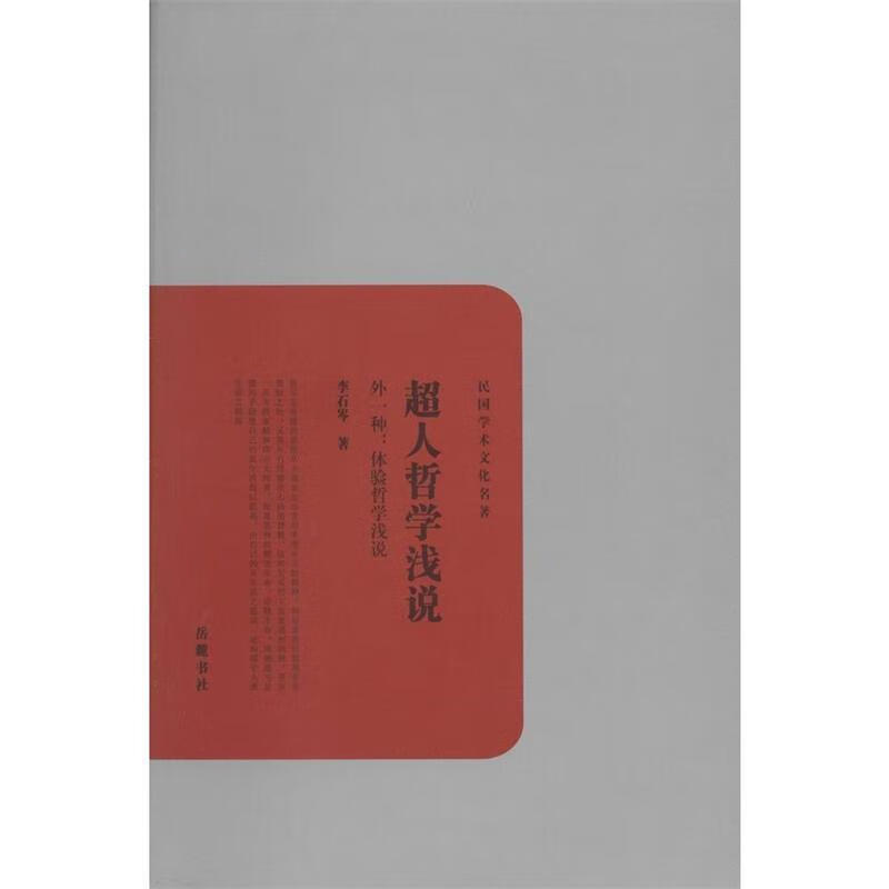 民国学术文化名著:超人哲学浅说【正版图书,放心购买】