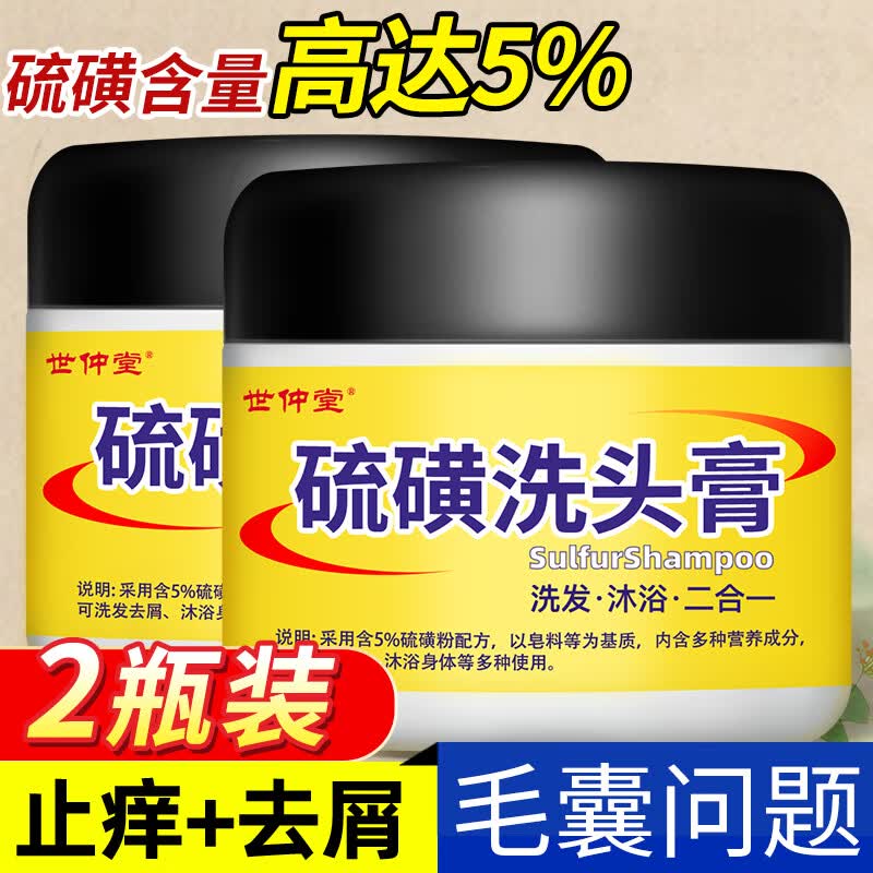 世仲堂硫磺洗头膏2瓶装(高达5%含量)去屑止痒控油头皮硫磺皂洗发水