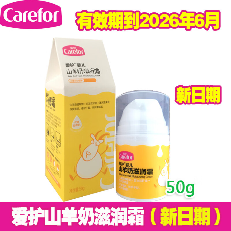 愛(ài)護嬰兒山羊奶滋潤霜保濕益膚寶寶兒童面霜 護膚霜修護皴裂干紅 黃瓶滋潤霜(有效期到26年6