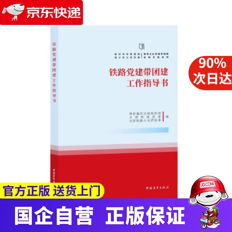 【正版新书】铁路建带团建工作指导书 国铁集团组组织部,全国铁道团委,全国铁路行业团指委 著 中国青年出版社