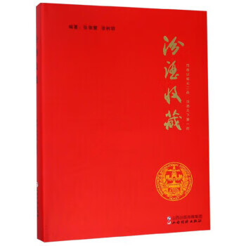 汾酒收藏 张崇慧,张树明 著 山西经济出版社