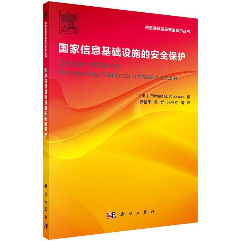 国家信息基础设施的安全保护