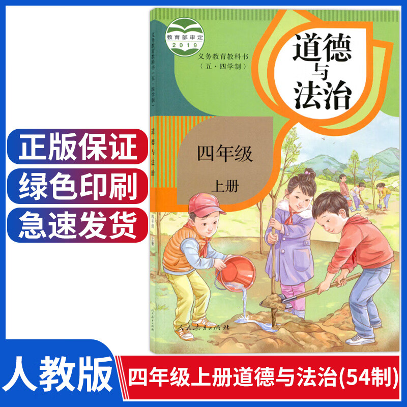 出版社小学四年级上册道德与法制四上品德与社会人教版道德与法治54制