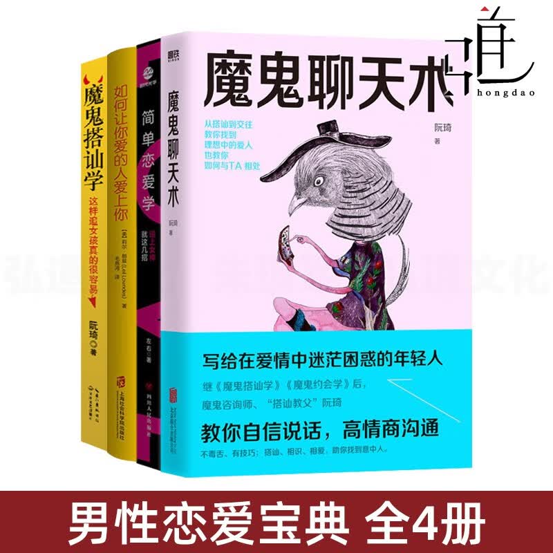 4册 如何让你爱的人爱上你+魔鬼搭讪学+魔鬼聊天术+简单恋爱学 男性脱单追女孩教程如何快速追到心仪女生对象约会技巧两性心理学爱情课恋爱女朋友情感书籍