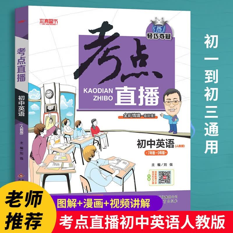 考点直播语文数学英语物理化学初中通用人教版 漫画图解七八九年级考点大全初中生提分神器全彩情境一看就懂轻巧夺冠 考点直播初中英语属于什么档次？