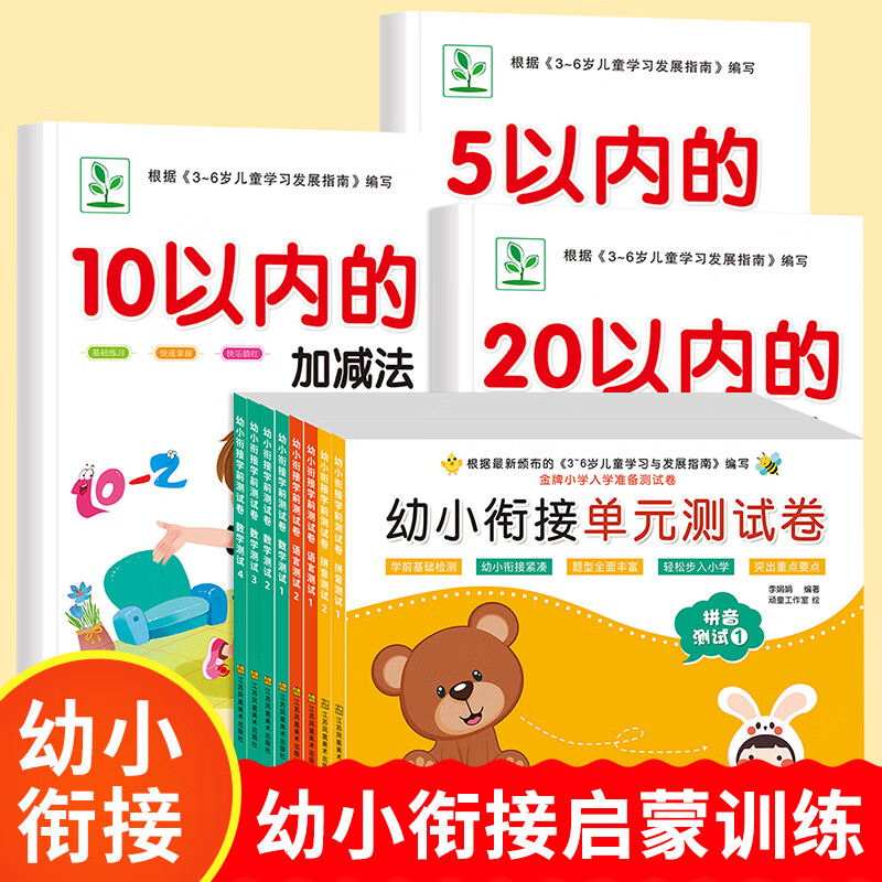 幼小衔接一日一练教材全套10 20 50 100以内加减法天天练口算题卡幼儿园学前班早教数学题幼儿练习册小学生儿童5十以内的混合数字训练 【11本】5、10、20以内加减法+幼小衔接测试卷