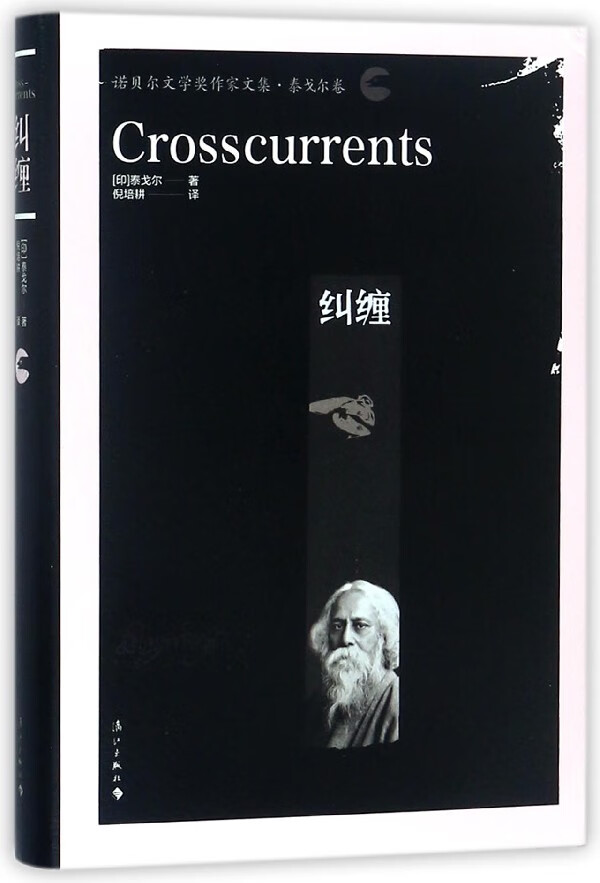 纠缠(诺贝尔文学奖作家文集)(精) 9787540782948 (印)泰戈尔|译者