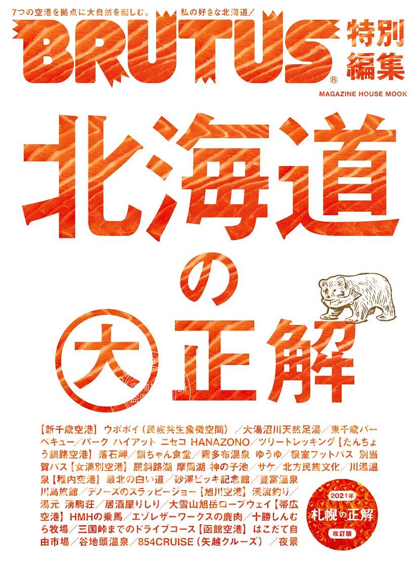 现货 进口日文 旅游特辑 BRUTUS特別編集 北海道の大正解