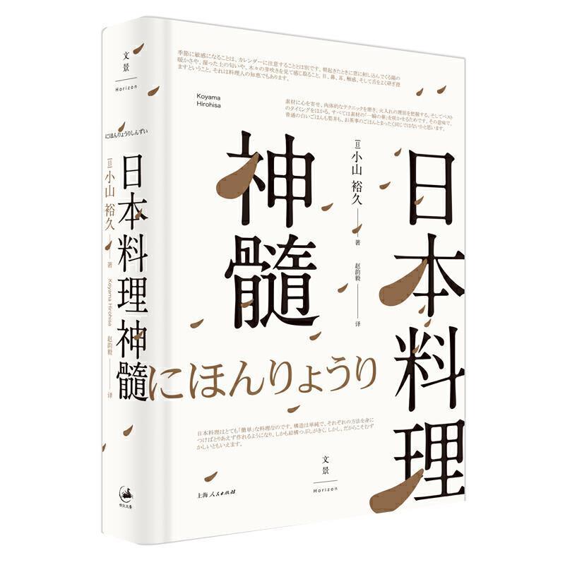 日本料理神髓小山裕久上海人民出版社9787208138834/烹饪/美食书籍