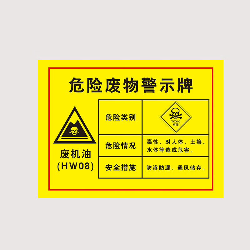 庄太太【废机油30*40cm铝板】危险废物标识牌警示标志牌贴纸ztt-9272b