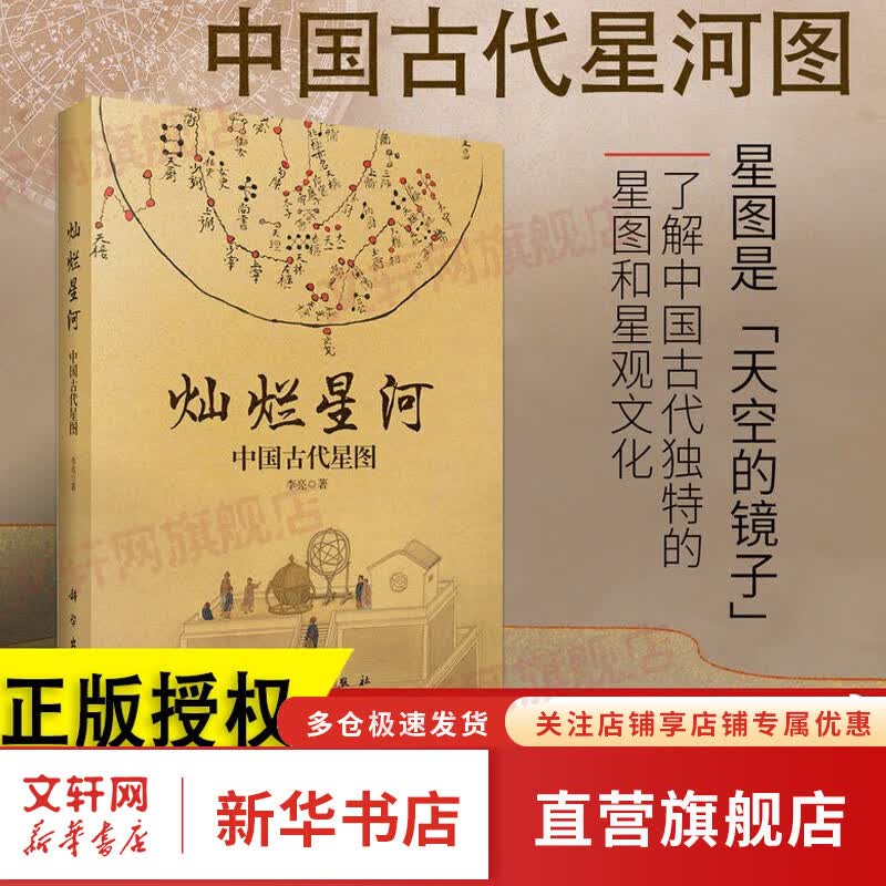 灿烂星河 中国古代星图 图书