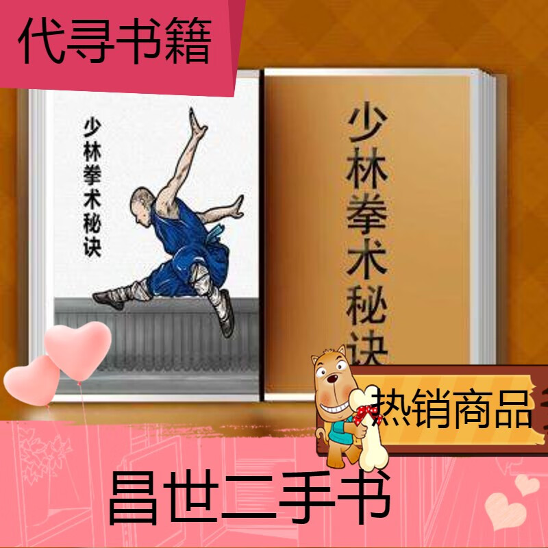 【二手9成新】少林拳术秘诀武术书籍老书武功书籍 少林拳术秘诀
